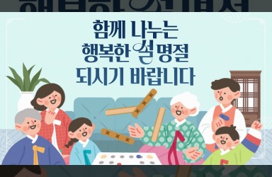 [핵심정리] 2025년 설 명절대책