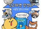 안전신문고로 신고하면 안전UP!