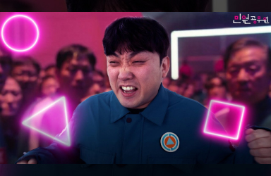 공무원 오징어게임