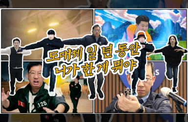 도대체 일 년 동안 네가 한 게 뭐야(둠칫둠칫)