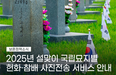 2025년 설맞이 국립묘지별 헌화·참배 사진전송 서비스