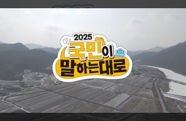 2025년은 국민이 말하는대로 바뀐다는데..? | 2025년 업무보고 | 대한민국 농업농촌시 말하는대로