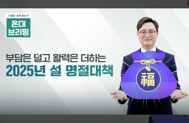 [온대브리핑] 부담은 덜고 활력을 더하는 2025년 설 명절대책