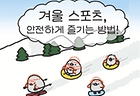 겨울 스포츠, 미리 숙지하여 안전하게 즐겨요!