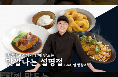 만찢남 조광효 셰프와 함께 만드는 맛있는 설명절