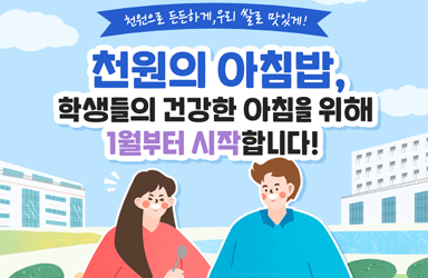 천원의 아침밥, 1월부터 시작