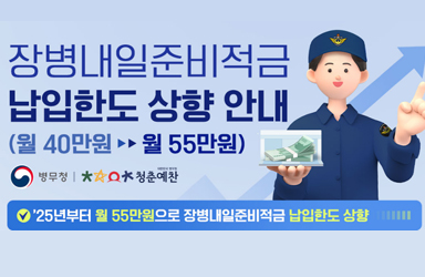 장병내일준비적금 납입한도 상향 안내 (월 40만 원 → 월 55만 원)