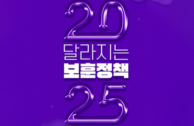 2025년, 새롭게 달라진 보훈정책