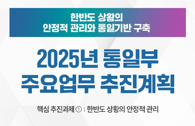 2025 통일부 업무계획 ① 한반도 상황의 안정적 관리