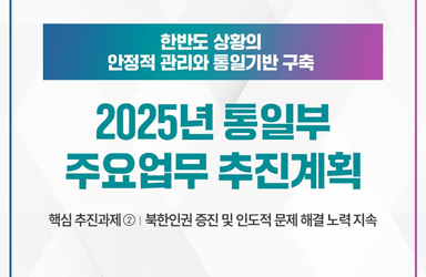 2025 통일부 업무계획 ②