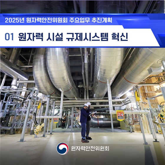 2025 원자력안전위원회 업무보고 ①