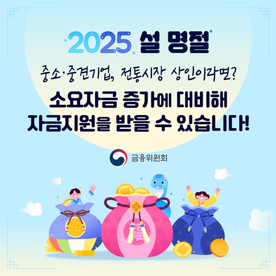 설 명절 중소·중견기업, 전통상인 시장 지금지원