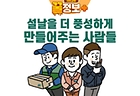 설날을 더 풍성하게 만들어주는 사람들