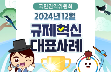 2024년 12월 국민권익위원회 규제혁신 대표사례