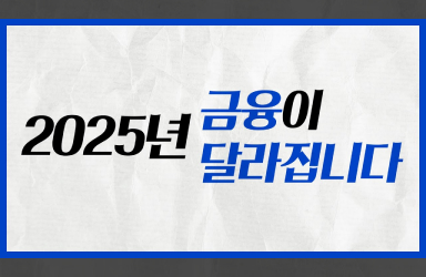 2025년 달라지는 금융정책