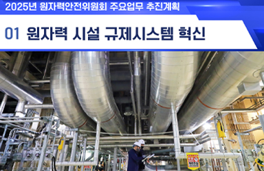 2025 원자력안전위원회 업무보고 ①