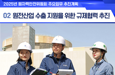 2025 원자력안전위원회 업무계획 ②