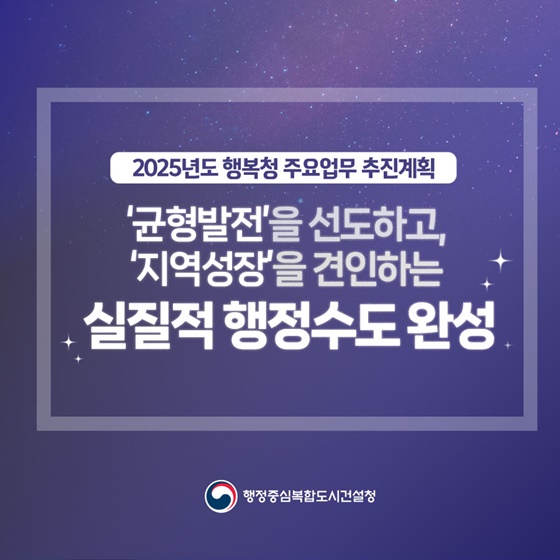 2025 행정중심복합도시건설청 업무계획③