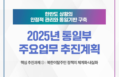 2025 통일부 업무계획 ③