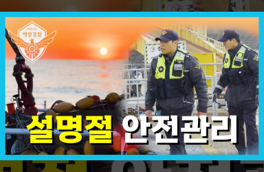 해양경찰 설명절 안전관리 및 현장점검