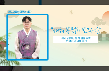 설 명절, 민생안정 대책 대책 추진