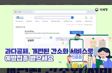 과다공제, 개편된 간소화서비스로 예방접종 받으세요