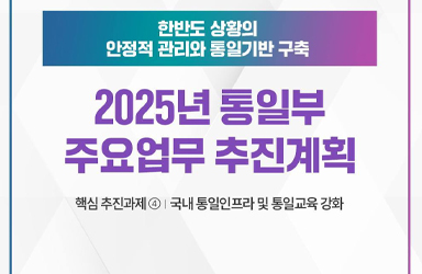 2025 통일부 업무계획 ④