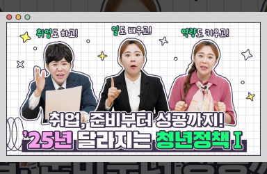 2025년 달라지는 청년지원정책! 청년들을 위한 취업 준비 꿀팁 공개