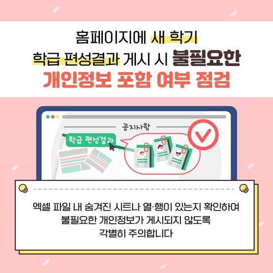 새학기 개인정보 보호 사항 안내