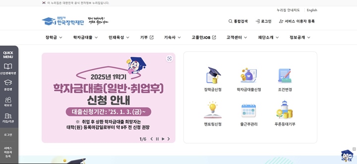 국가장학금 신청 때문에 익숙할 '한국장학재단' 누리집에 들어가면 학자금대출을 홍보하고 있는 것을 확인할 수 있다.