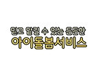 믿고 맡길 수 있는 든든한 아이돌봄서비스