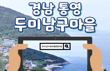 2월에 가기 좋은 어촌 안심 여행지 ② 경남 통영 두미남구마을