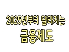 2025년부터 달라지는 금융제도