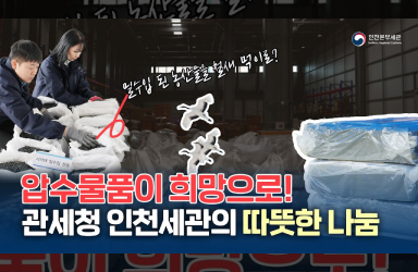 압수물품이 희망으로, 인천세관의 따뜻한 나눔