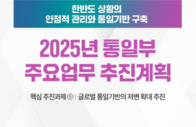 2025 통일부 업무계획 ⑤