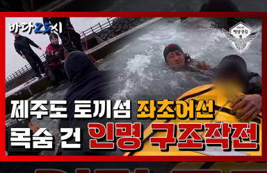 [바다25시] 거센 파도 속, 목숨 건 인명 구조작전!