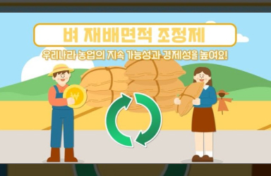 [벼 재배면적 조정제 쌀값 안정과 농가 소득 향상을 위해 벼 재배면적을 조정합니다.