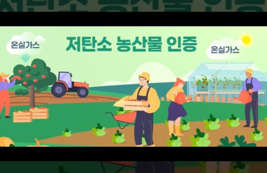 농업인이 함께 만드는 건강한 지구, 저탄소 영농 확산