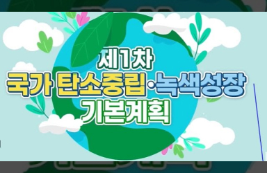 [제1차 국가 탄소중립·녹색성장 기본계획]  저탄소 농산물 인증제, 농업분야에서도 온실가스를 줄입니다
