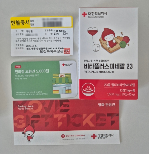 헌혈 후 받은 헌혈증서, 편의점 교환권, 영화관람권, 비타민이다. 각 헌혈의 집마다 다양한 이벤트가 진행될 수 있다.