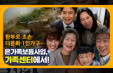 모든 가족이 언제나 든든하도록. 가족센터