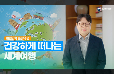 [건강하게 떠나는 세계여행 / 여행의학 클리닉] EP1. 여행자 클리닉 완벽 활용법