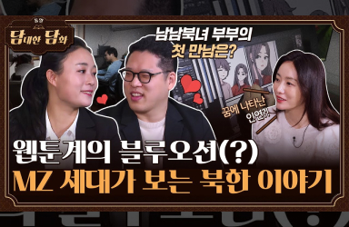 [통일담담] 웹툰계의 블루오션(?) MZ 세대가 보는 북한 이야기