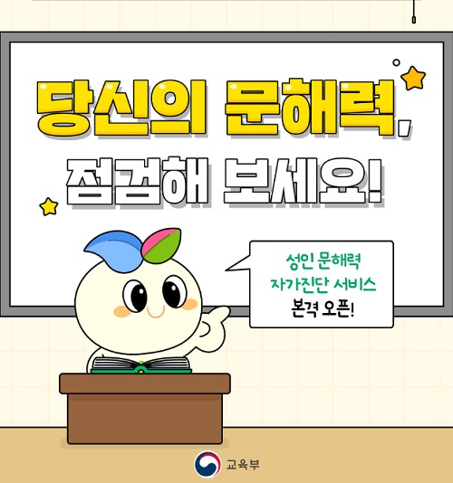당신의 문해력, 기초문해능력 자가진단 서비스로 점검해 보세요!(출처=교육부).
