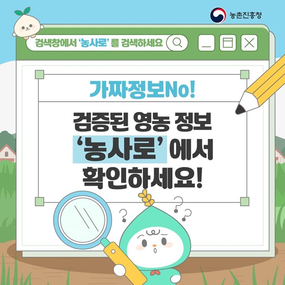 검증된 영농 정보 농사로 에서 확인하세요!