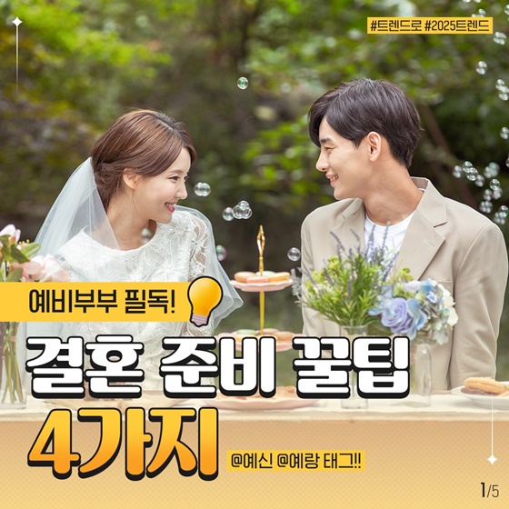 예비부부 필독! 결혼 준비 꿀팁 4가지