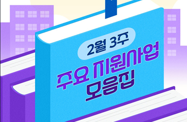 소상공인·스타트업·중소기업을 위한 2월 3주 주요 지원사업 모음집!
