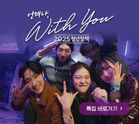 언제나, with you 2025 청년정책 특집 바로가기