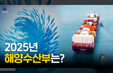 2025년 해양수산부는?