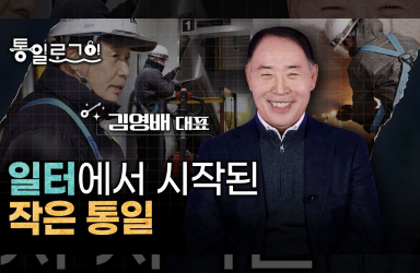 [통일로그인] 일터에서 시작된 작은 통일! 김영배 대표